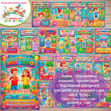 Папка-передвижка, плакаты - презентации (наглядный материал) «Моё тело» для детей.