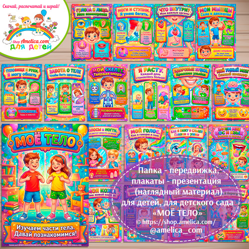 Папка-передвижка, плакаты - презентации (наглядный материал) «Моё тело» для детей.