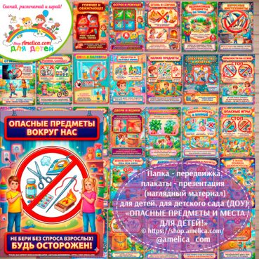 Папка-передвижка, плакаты - презентации (наглядный материал) «Опасные предметы и места для детей» для детского сада.