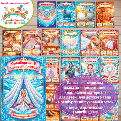 Развивающая книжка (папка-передвижка) плакаты - презентации (наглядный материал) «Русский народный промысел - Оренбургский пуховый платок».