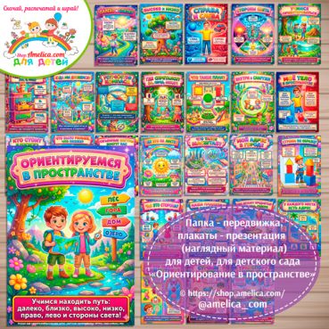 Папка-передвижка, плакаты - презентации (наглядный материал) «Ориентирование в пространстве» для детей.