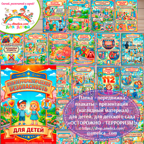 Папка-передвижка, плакаты - презентации (наглядный материал) «Антитеррористическая безопасность для детей» для детского сада.