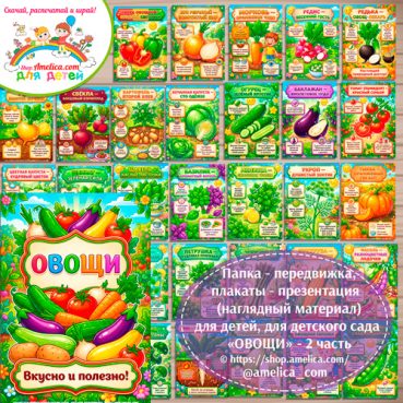 Папка-передвижка, плакаты - презентации (наглядный материал) «Овощи» - 2 часть