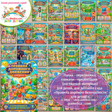 Папка-передвижка, плакаты - презентации (наглядный материал) «Правила дорожной безопасности для детей» для детского сада