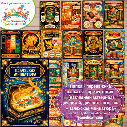 Развивающая книжка (папка-передвижка) плакаты - презентации (наглядный материал) «Русский народный промысел - Палехская миниатюра».