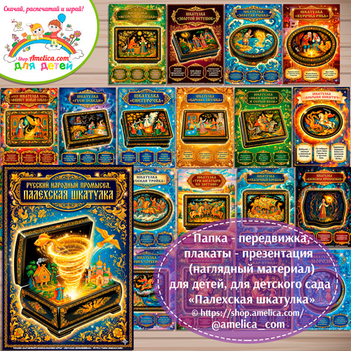 Развивающая книжка (папка-передвижка) плакаты - презентации (наглядный материал) «Русский народный промысел - Палехская шкатулка».