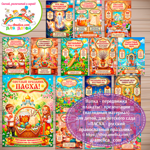 Папка-передвижка, плакаты - презентации (наглядный материал) для детского сада «ПАСХА - русский православный праздник».