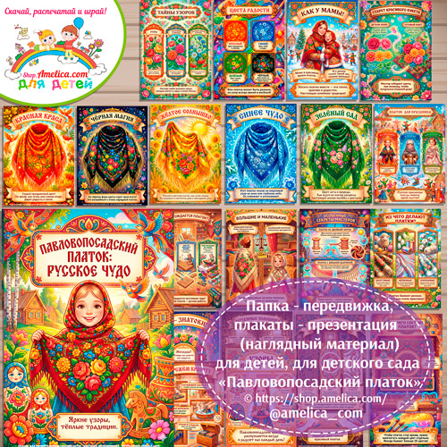 Развивающая книжка (папка-передвижка) плакаты - презентации (наглядный материал) «Русский народный промысел - Павловопосадский платок».