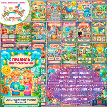 Папка-передвижка, плакаты - презентации (наглядный материал) «Правила Энергосбережения для детей» для детского сада.