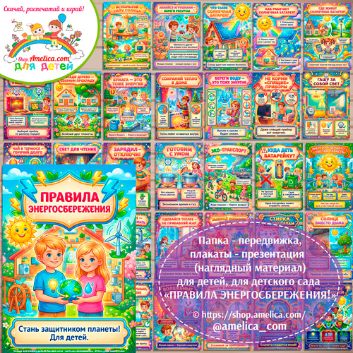 Папка-передвижка, плакаты - презентации (наглядный материал) «Правила Энергосбережения для детей» для детского сада.