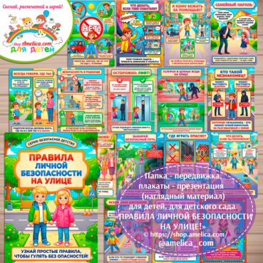 Папка-передвижка, плакаты - презентации (наглядный материал) «ПРАВИЛА ЛИЧНОЙ БЕЗОПАСНОСТИ НА УЛИЦЕ»