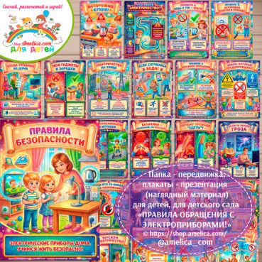Папка-передвижка, плакаты - презентации (наглядный материал) «Правила обращения с электроприборами» для детского сада.