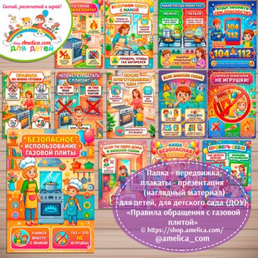 Папка-передвижка, плакаты - презентации (наглядный материал) «Правила безопасного обращения с газовой плитой» для детского сада.
