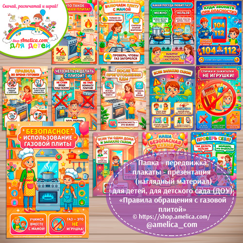 Папка-передвижка, плакаты - презентации (наглядный материал) «Правила безопасного обращения с газовой плитой» для детского сада.