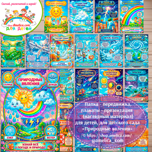 Папка-передвижка, плакаты - презентации (наглядный материал) «Природные явления и погода» для детей.