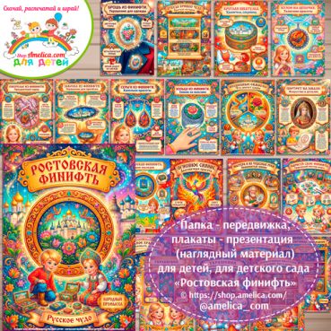 Развивающая книжка (папка-передвижка) плакаты - презентации (наглядный материал) «Русский народный промысел - Ростовская финифть».