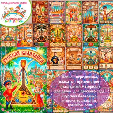 Развивающая книжка (папка-передвижка) плакаты - презентации (наглядный материал) «Русская балалайка».