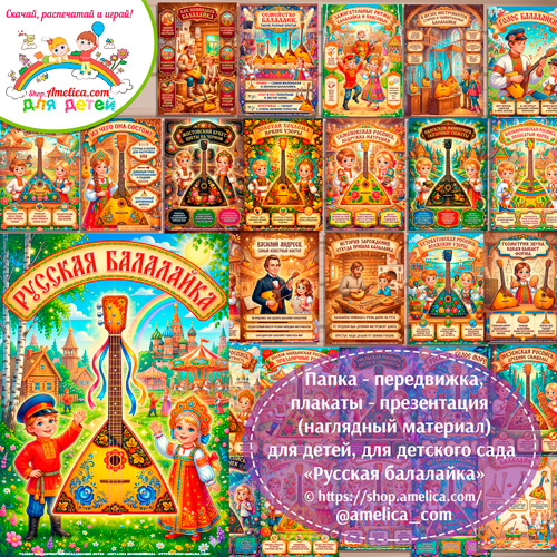Развивающая книжка (папка-передвижка) плакаты - презентации (наглядный материал) «Русская балалайка».