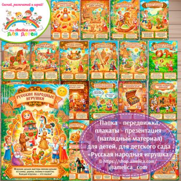 Развивающая книжка (папка-передвижка) плакаты - презентации (наглядный материал) «Русская народная игрушка».