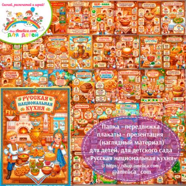 Развивающая книжка (папка-передвижка) плакаты - презентации (наглядный материал) «Русская национальная кухня».