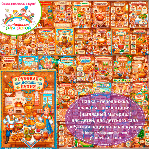 Развивающая книжка (папка-передвижка) плакаты - презентации (наглядный материал) «Русская национальная кухня».