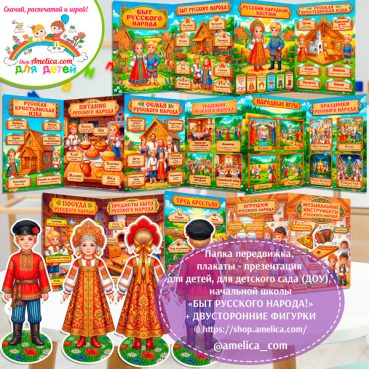 Папка-передвижка, плакаты - презентации (наглядный материал) + фигурки А4 «Русский народный быт!»