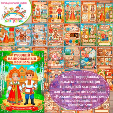 Развивающая книжка (папка-передвижка) плакаты - презентации (наглядный материал) «Русский национальный костюм».