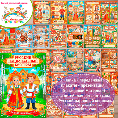 Развивающая книжка (папка-передвижка) плакаты - презентации (наглядный материал) «Русский национальный костюм».