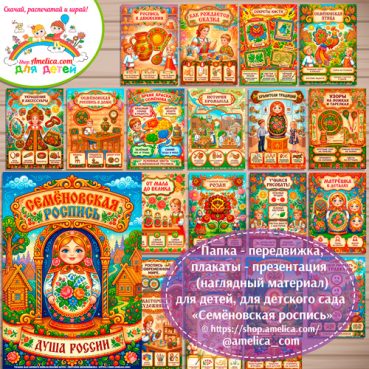 Развивающая книжка (папка-передвижка) плакаты - презентации (наглядный материал) «Русский народный промысел - Семеновская роспись».