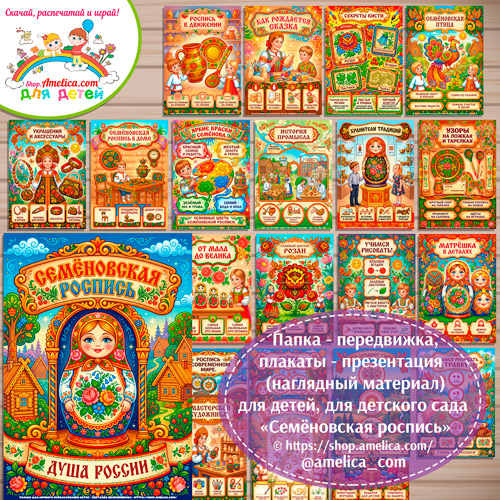 Развивающая книжка (папка-передвижка) плакаты - презентации (наглядный материал) «Русский народный промысел - Семеновская роспись».