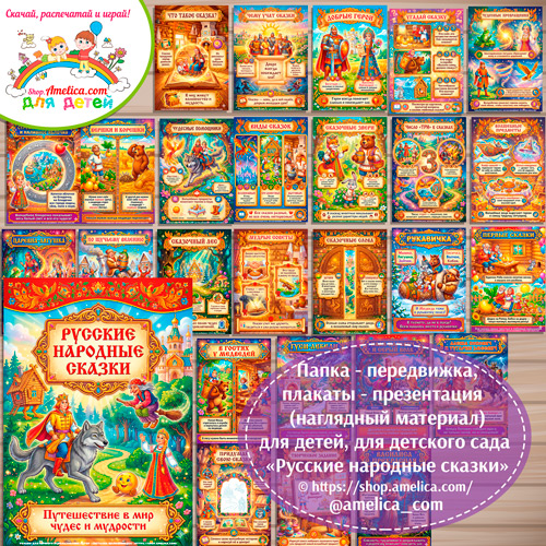 Развивающая книжка (папка-передвижка) плакаты - презентации (наглядный материал) «Русские народные сказки»