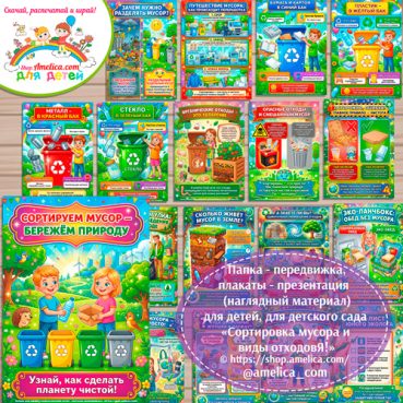 Папка-передвижка, плакаты - презентации (наглядный материал) «Сортировка и виды отходов» для детского сада.
