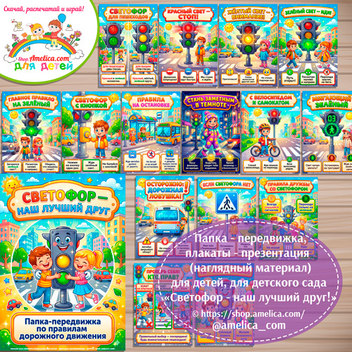 Папка-передвижка, плакаты - презентации (наглядный материал) «Светофор - наш лучший друг!» для детского сада.