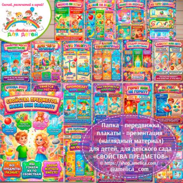 Папка-передвижка, плакаты - презентации (наглядный материал) «Свойства предметов» для детей.