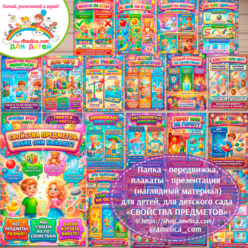 Папка-передвижка, плакаты - презентации (наглядный материал) «Свойства предметов» для детей.