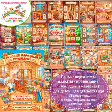 Развивающая книжка (папка-передвижка) плакаты - презентации (наглядный материал) «Русский народный промысел - Ткачество».