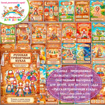 Развивающая книжка (папка-передвижка) плакаты - презентации (наглядный материал) «Русская народная Тряпичная кукла»