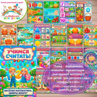 Папка-передвижка, плакаты - презентации (наглядный материал) «Счёт и цифры» для детей.