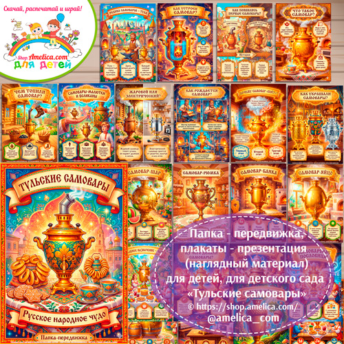 Развивающая книжка (папка-передвижка) плакаты - презентации (наглядный материал) «Русский народный промысел - Тульские самовары".
