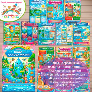 Папка-передвижка, плакаты - презентации (наглядный материал) «Вода - основа жизни» для детского сада.
