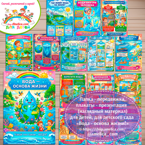 Папка-передвижка, плакаты - презентации (наглядный материал) «Вода - основа жизни» для детского сада.