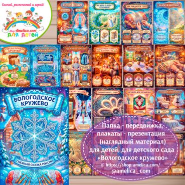 Данный набор содержит 22 плакатов формата А4 с иллюстрациями и обложку на тему - Вологодское кружево, русские народные промыслы.