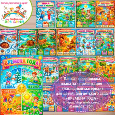 Папка-передвижка, плакаты - презентации (наглядный материал) «Времена года» для детей.