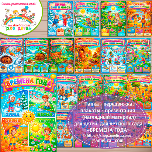 Папка-передвижка, плакаты - презентации (наглядный материал) «Времена года» для детей.
