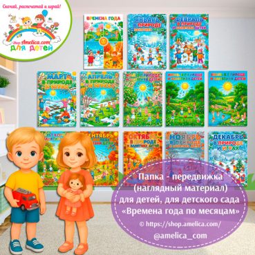 Папка-передвижка, плакаты - презентации (наглядный материал) «Времена года по месяцам!».
