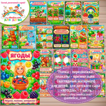 Папка-передвижка, плакаты - презентации (наглядный материал) «Ягоды» 1 часть