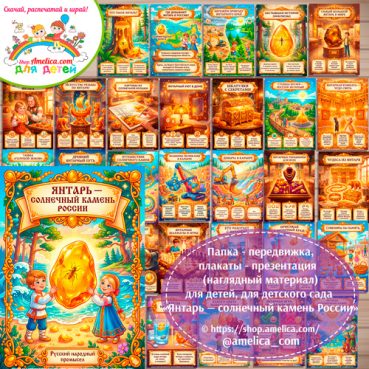 Развивающая книжка (папка-передвижка) плакаты - презентации (наглядный материал) «Янтарь — солнечный камень России".