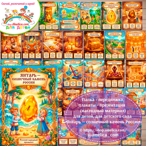 Развивающая книжка (папка-передвижка) плакаты - презентации (наглядный материал) «Янтарь — солнечный камень России".