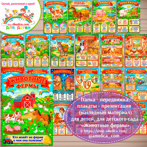 Папка-передвижка, плакаты - презентации (наглядный материал) «Животные фермы» для детей.
