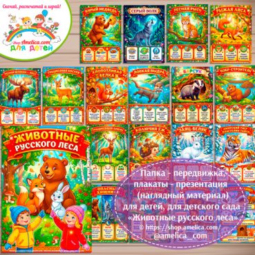 Папка-передвижка, плакаты - презентации (наглядный материал) «Животные русского леса» для детей.
